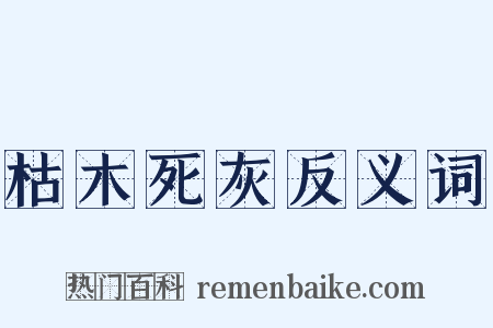 枯木死灰反义词是什么意思的图片